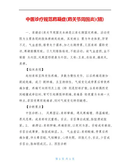 中医诊疗规范肩凝症(肩关节周围炎)(精)