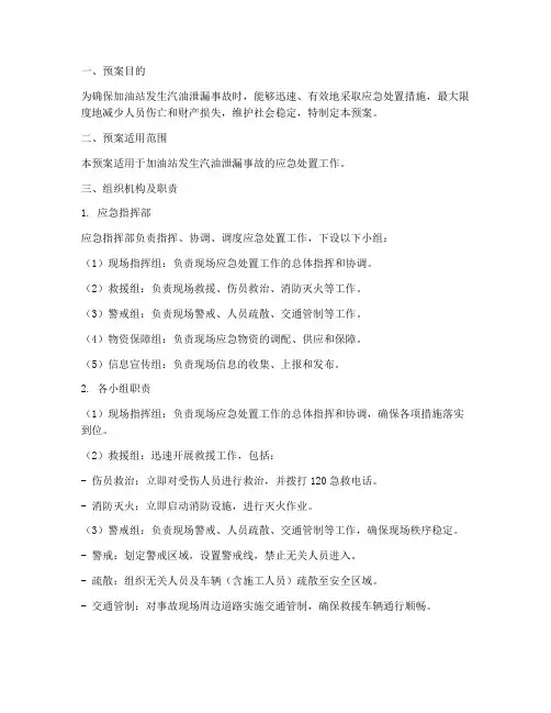 加油站突发汽油泄漏应急预案