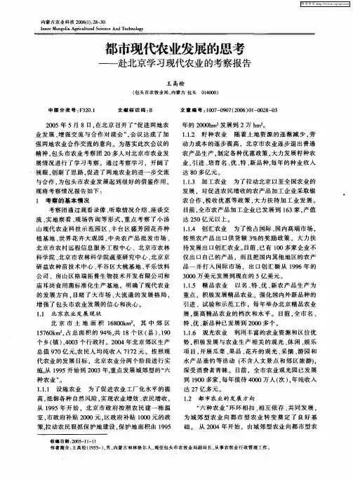 都市现代农业发展的思考——赴北京学习现代农业的考察报告