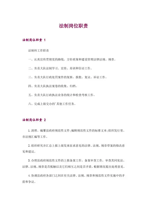 2024年法制岗位职责 
