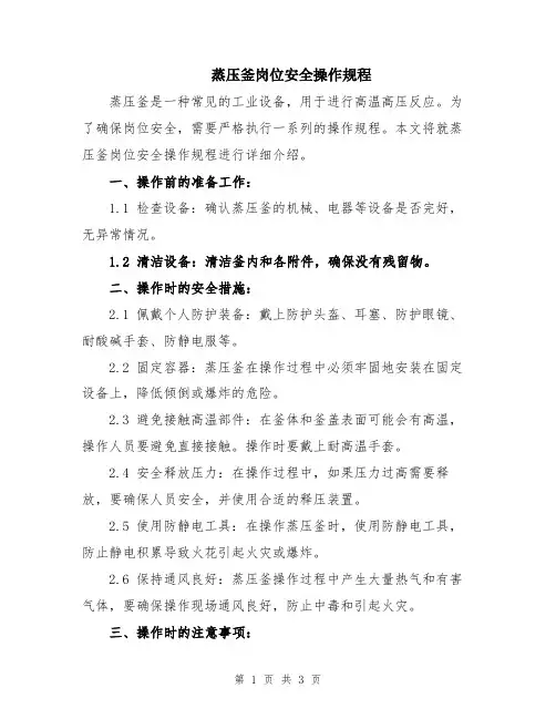 蒸压釜岗位安全操作规程