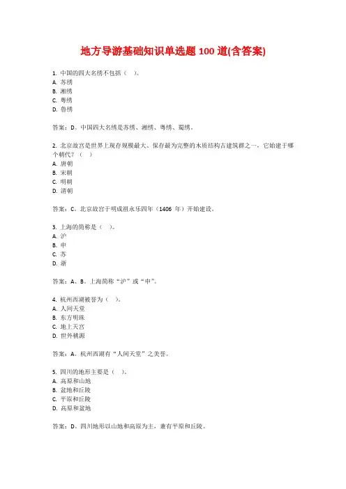 地方导游基础知识单选题100道(含答案)