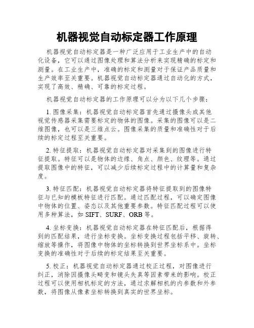 机器视觉自动标定器工作原理