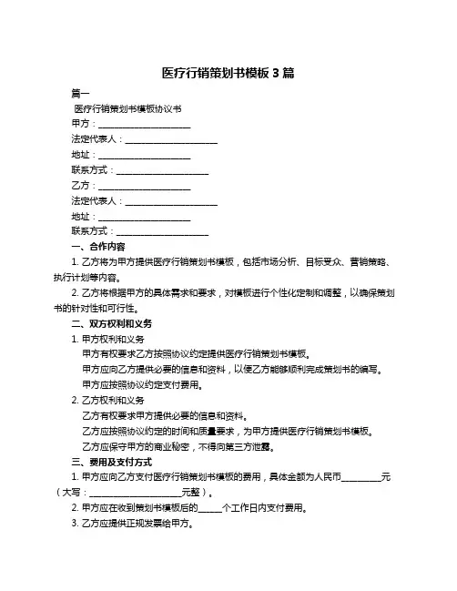 医疗行销策划书模板3篇