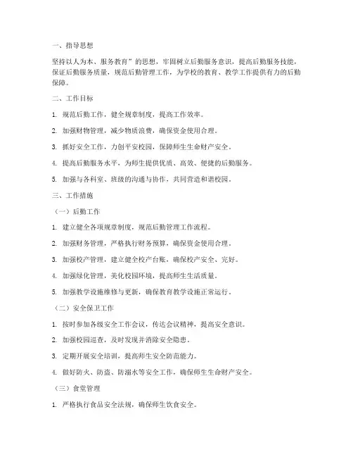中小学后勤管理工作计划