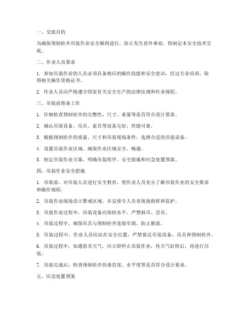 预制砼井吊装安全技术交底模板