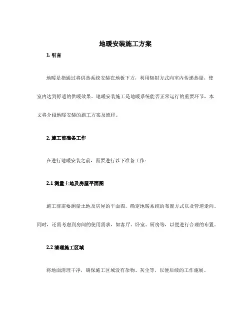地暖安装施工方案