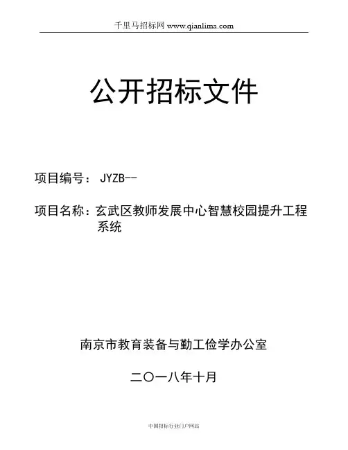 教师发展中心智慧校园提升工程系统公开采购招投标书范本