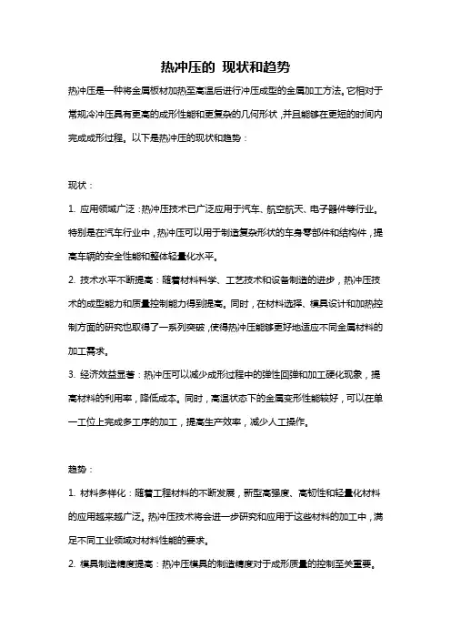 热冲压的 现状和趋势