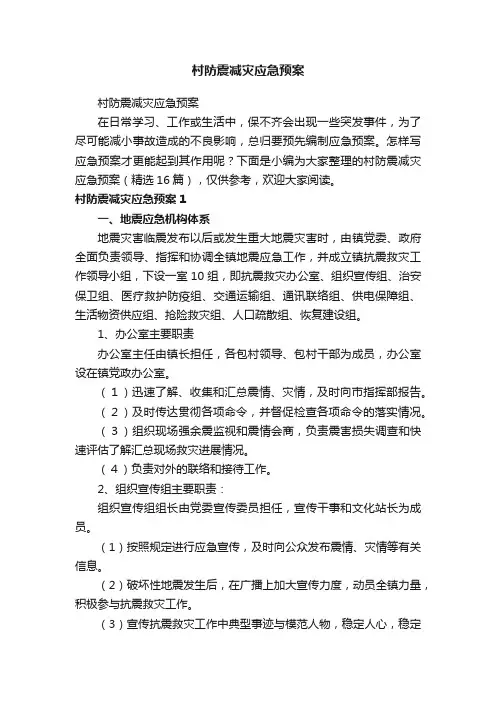 村防震减灾应急预案（精选16篇）