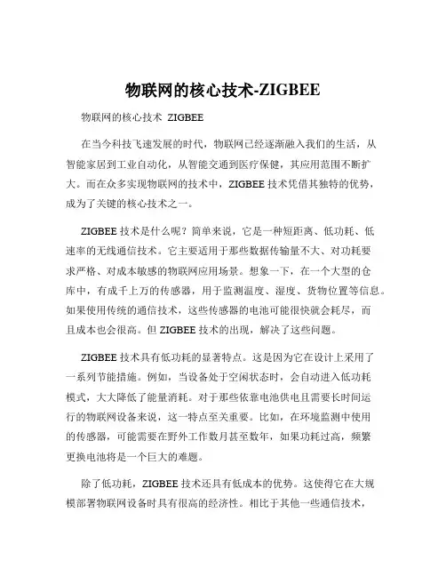 物联网的核心技术-ZIGBEE