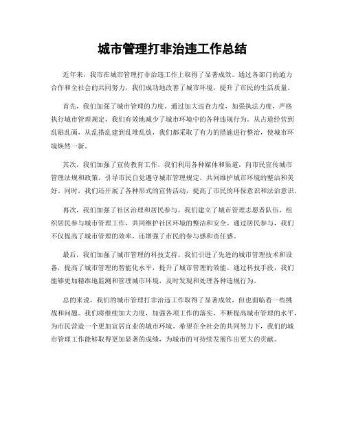 城市管理打非治违工作总结