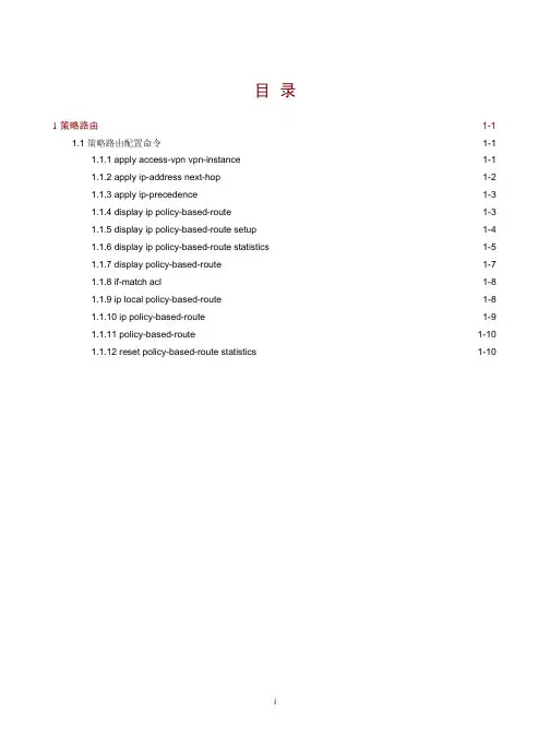 07-三层技术-IP路由命令参考-策略路由命令