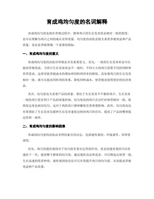 育成鸡均匀度的名词解释
