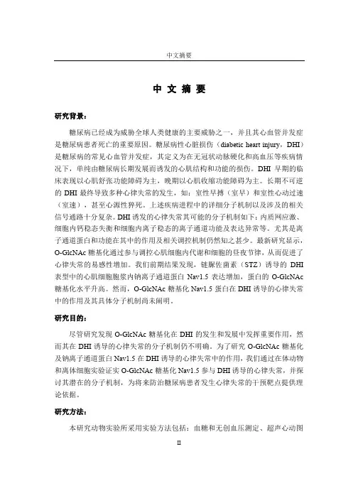 o-glcnac糖基化修饰nav1.5蛋白参与糖尿病心肌损伤所致心律失常