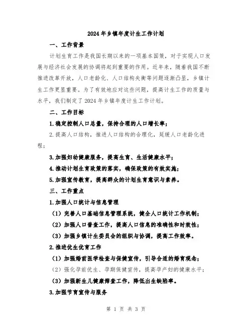 2024年乡镇年度计生工作计划