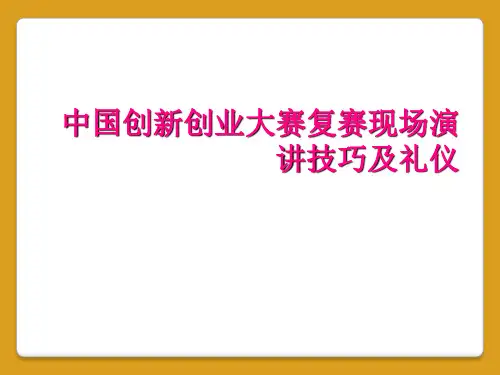 中国创新创业大赛复赛现场演讲技巧及礼仪