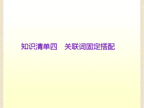 关联词固定搭配(共6张PPT)