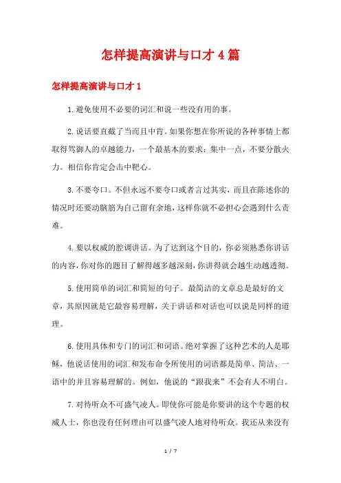 怎样提高演讲与口才4篇