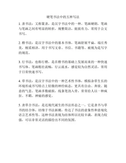 硬笔书法中的五种写法