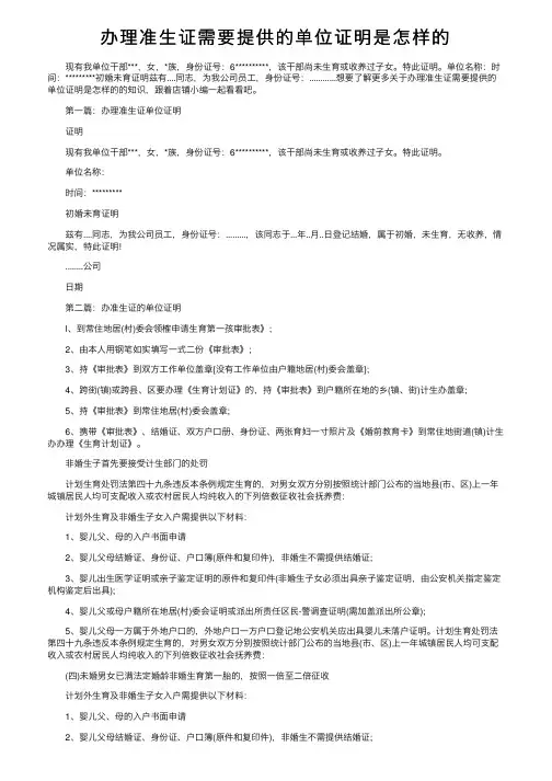 办理准生证需要提供的单位证明是怎样的