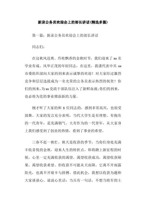 新录公务员欢迎会上的部长讲话(精选多篇)