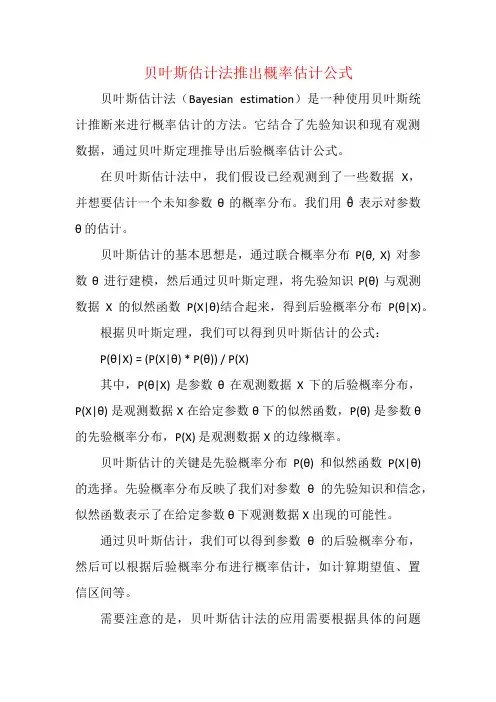 贝叶斯估计法推出概率估计公式