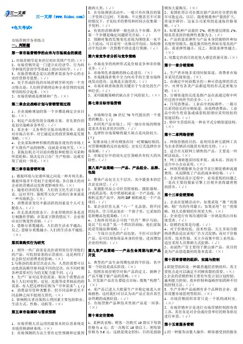 最新电大【市场营销学】期末考试答案知识点复习考点归纳总结(判断、选择、简答)