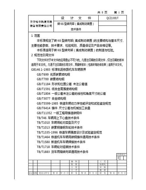 转K6型转向架(集成制动装置)技术条件20101118