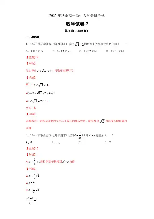 2021年秋季高一新生入学分班考试数学试卷(人教版)2(解析版)