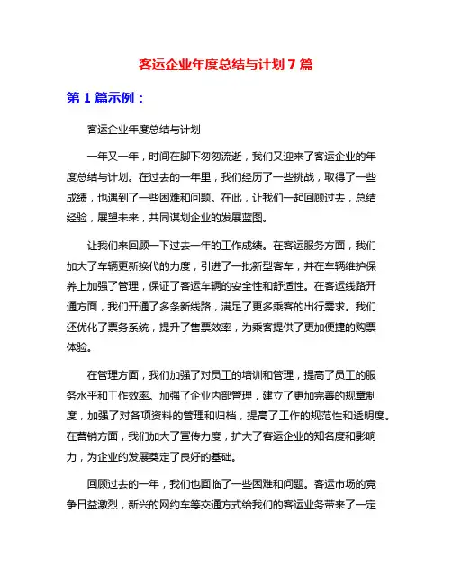 客运企业年度总结与计划7篇