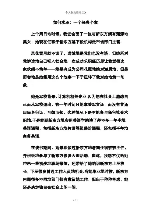 如何求职一个经典个案