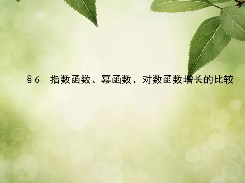 高中数学 3.6《指数函数,幂函数,对数函数增长比较》课件(1) 北师大版必修1