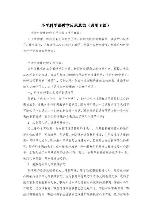 小学科学课教学反思总结(通用8篇)