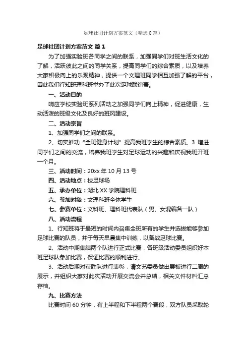 足球社团计划方案范文（精选8篇）