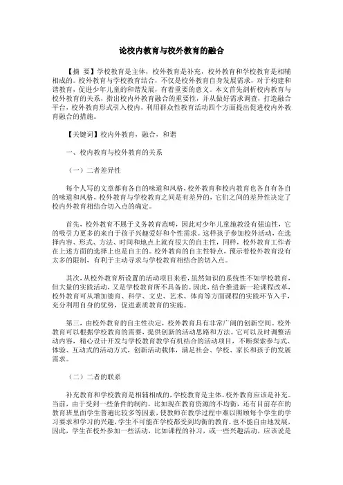 论校内教育与校外教育的融合