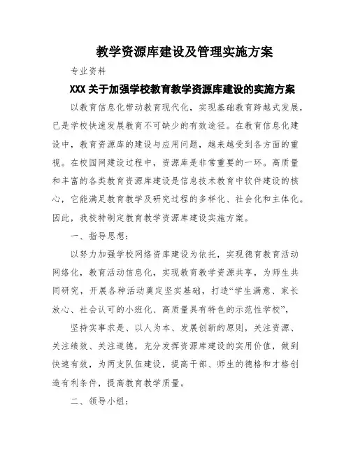 教学资源库建设及管理实施方案