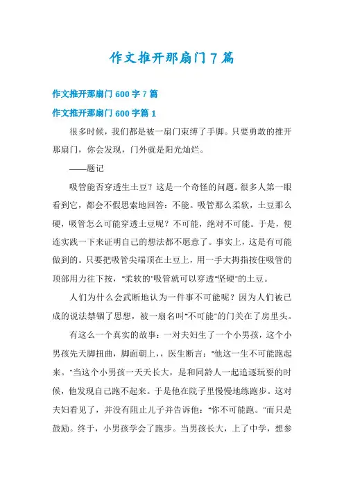 作文推开那扇门7篇