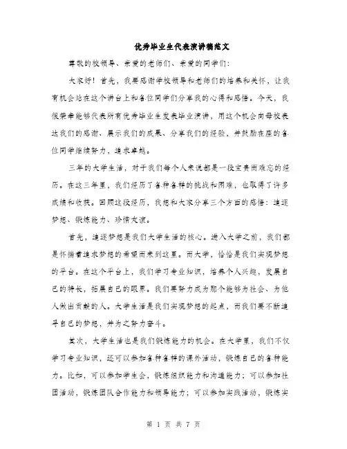优秀毕业生代表演讲稿范文（三篇）