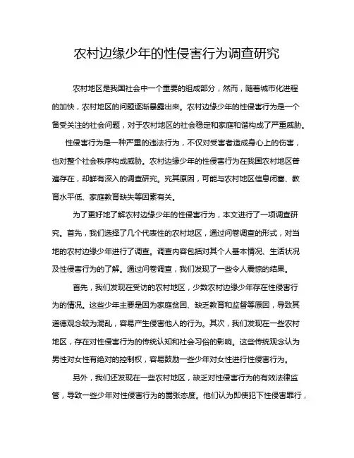 农村边缘少年的性侵害行为调查研究