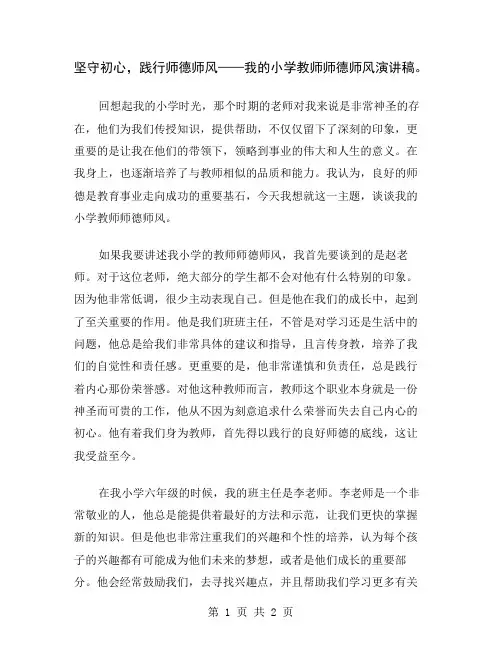 坚守初心,践行师德师风——我的小学教师师德师风演讲稿
