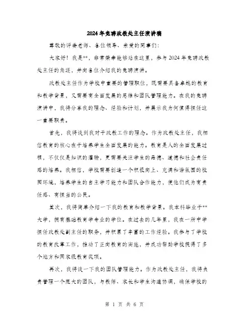 2024年竞聘政教处主任演讲稿（三篇）