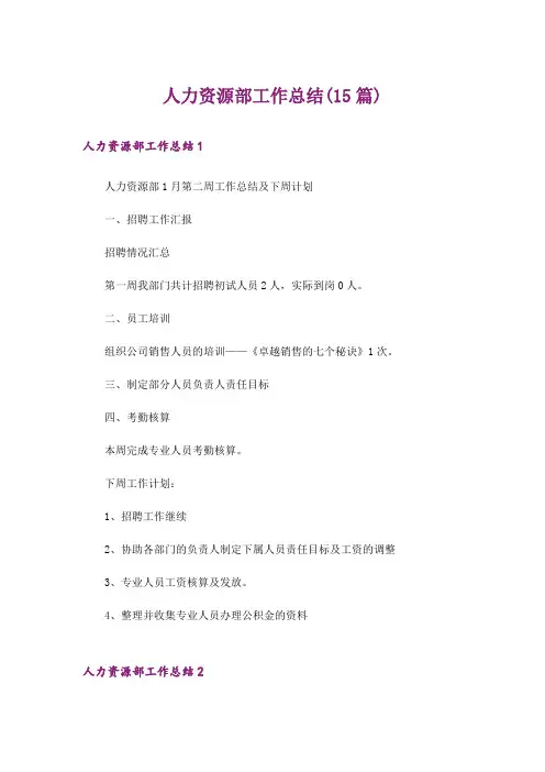人力资源部工作总结(15篇)