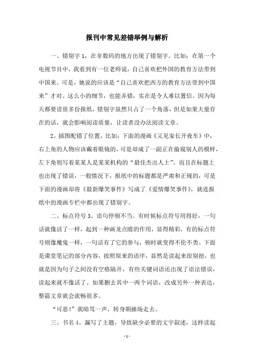 报刊中常见差错举例与解析