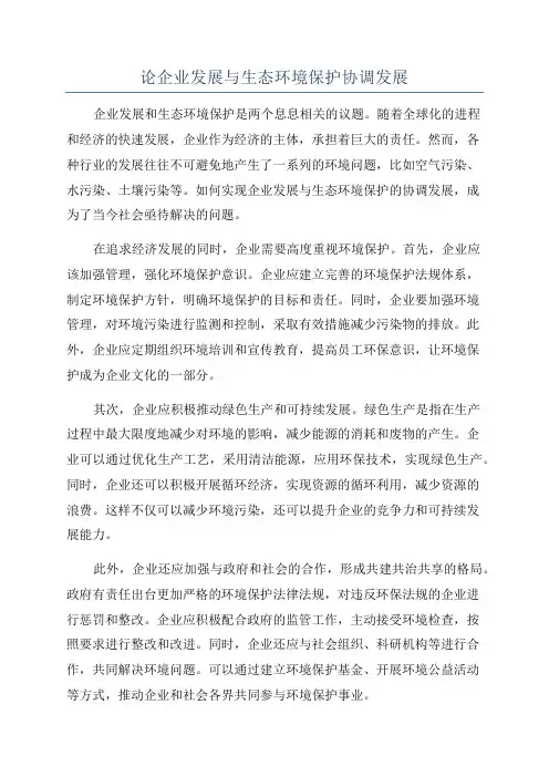 论企业发展与生态环境保护协调发展