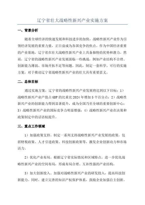 辽宁省壮大战略性新兴产业实施方案