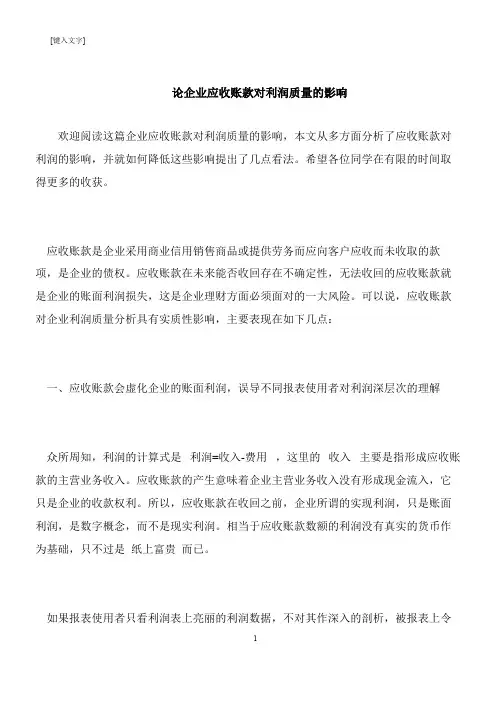 【推荐下载】论企业应收账款对利润质量的影响