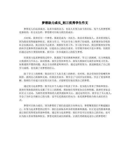 梦想助力成长_初三优秀学生作文