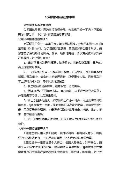 公司团体旅游注意事项