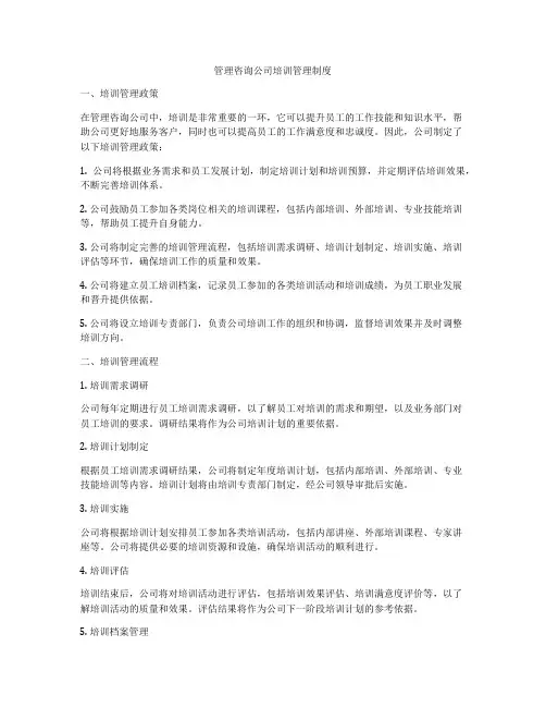 管理咨询公司培训管理制度